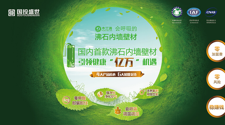 環(huán)保墻體裝飾材料加盟 引領(lǐng)健康“億萬”機遇