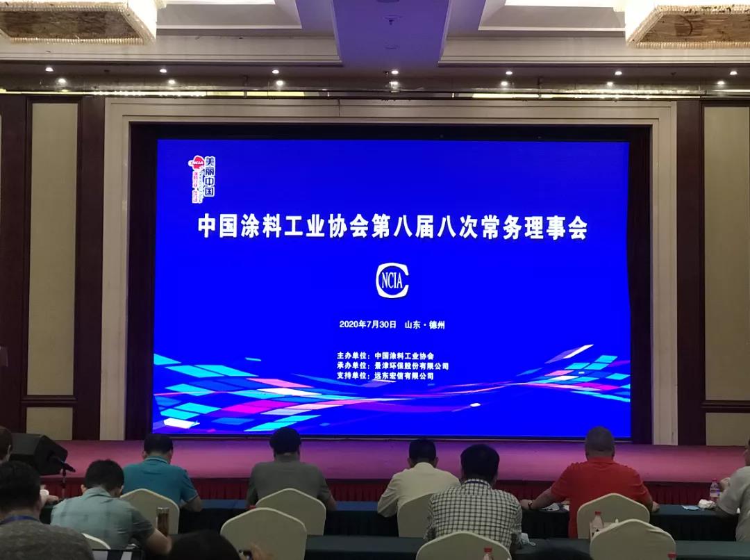中國涂料工業(yè)協(xié)會第八屆八次常務理事會