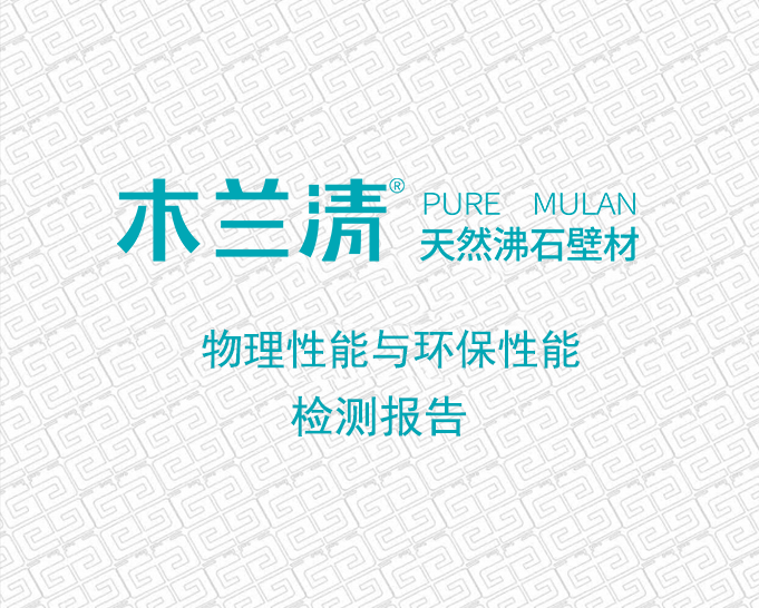 木蘭清天然沸石壁材物理性能與環(huán)保性能檢測(cè)