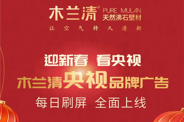 全天候無(wú)休止刷屏！木蘭清央視品牌廣告全面上線(xiàn)！